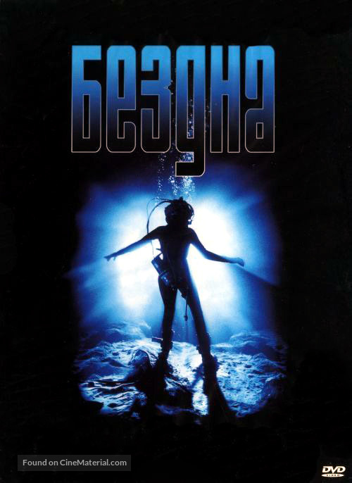 The Abyss - Russian DVD movie cover