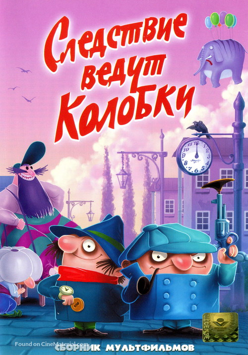 Sledstvie vedut Kolobki - Russian DVD movie cover