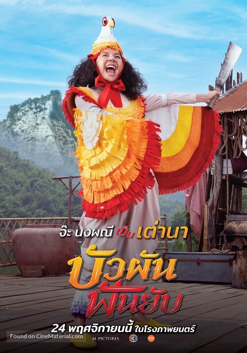 Buaphan Fan Yap - Thai Movie Poster