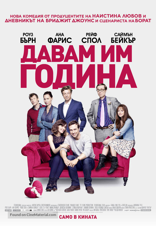 I Give It a Year - Bulgarian Movie Poster
