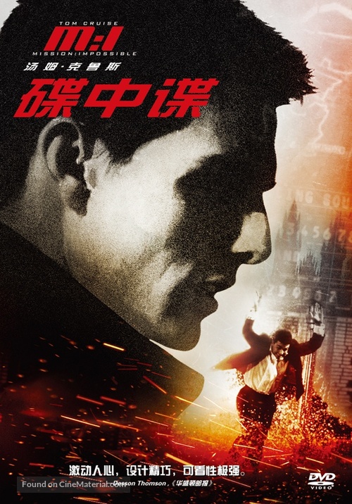 Mission: Impossible - Chinese DVD movie cover