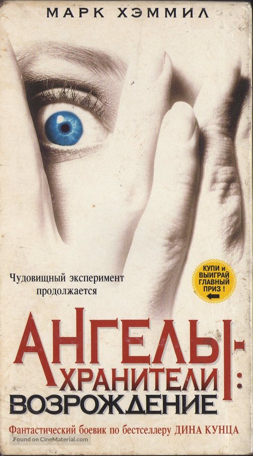 Watchers Reborn - Russian Movie Cover