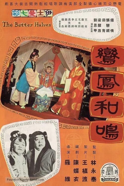 Luan feng he ming (1964) Hong Kong movie poster