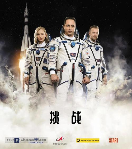 Vyzov - Chinese Movie Poster