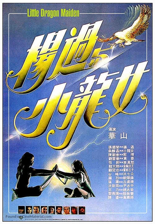 Yang guo yu xiao long nu - Hong Kong Movie Poster