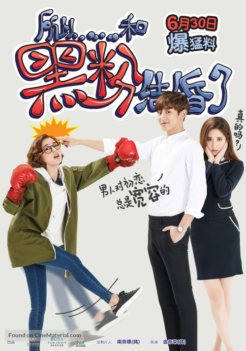 I Married an Anti-Fan - Chinese Movie Poster