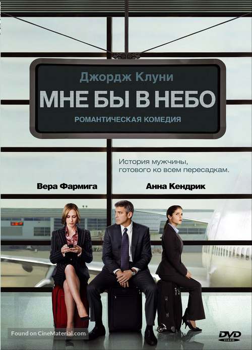 Up in the Air - Russian DVD movie cover