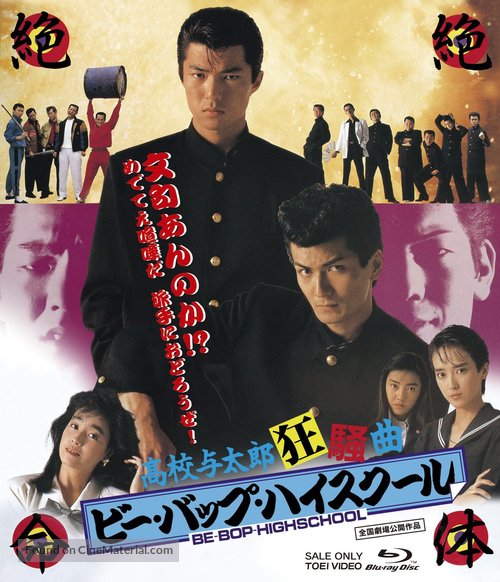 Bee Bop highschool: Koko yotaro kyoso-kyoku - Japanese Blu-Ray movie cover