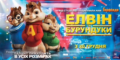 Alvin and the Chipmunks - Ukrainian Movie Poster