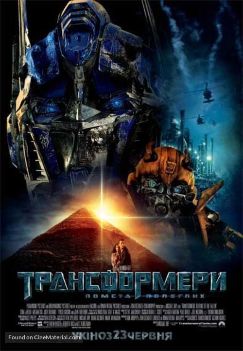 Transformers: Revenge of the Fallen - Ukrainian Movie Poster