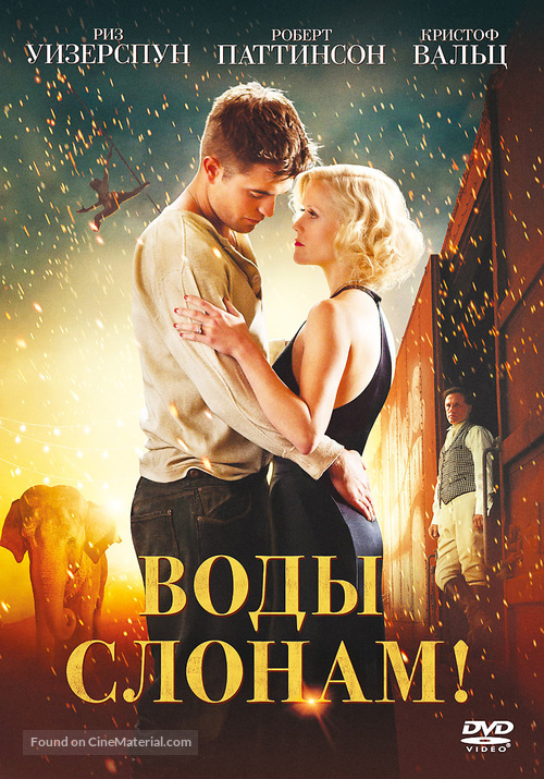 Water for Elephants - Russian DVD movie cover