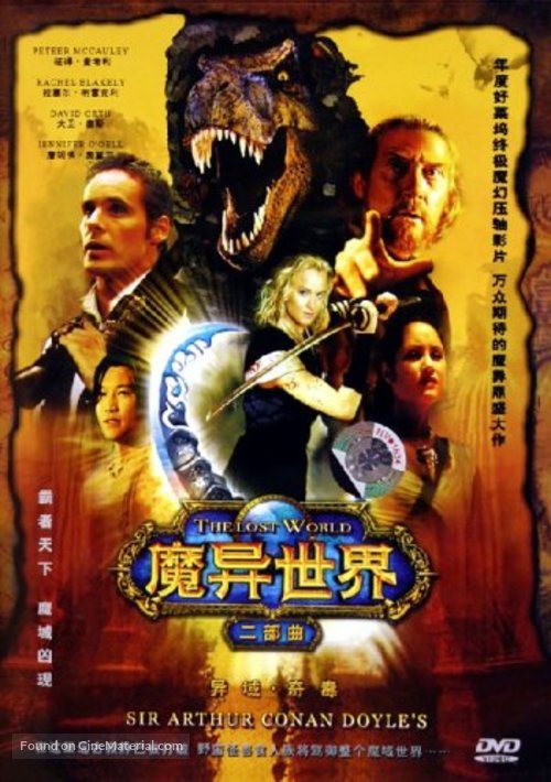 &quot;The Lost World&quot; - Chinese DVD movie cover