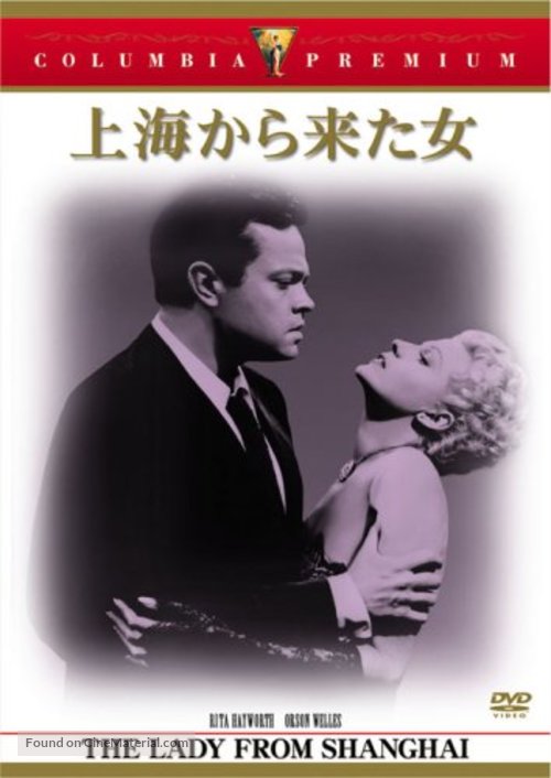 The Lady from Shanghai - Japanese DVD movie cover