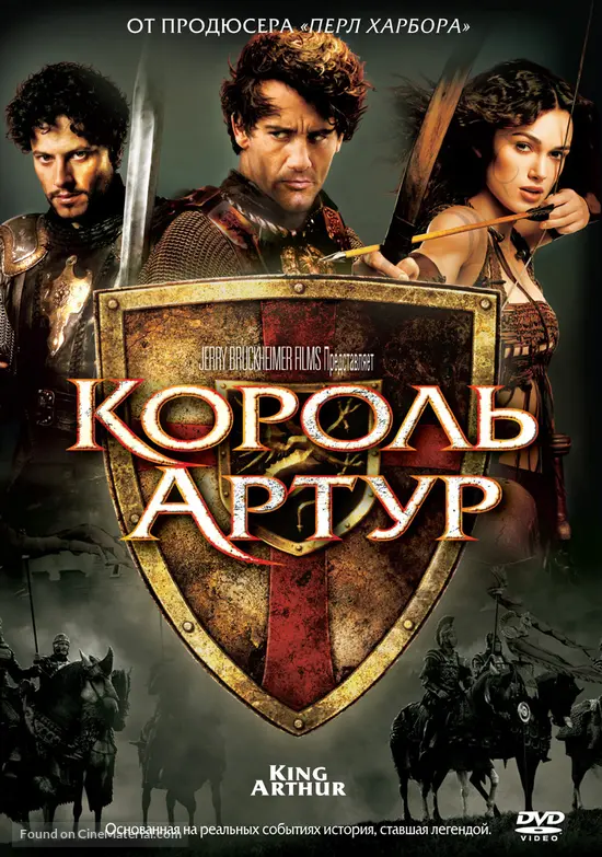 King Arthur - Russian Movie Cover