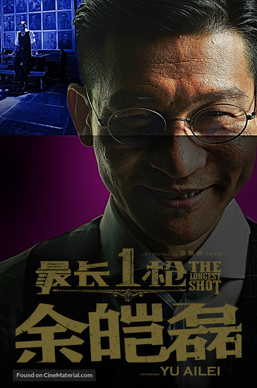 The Longest Shot - Chinese Movie Poster