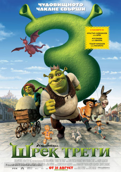 Shrek the Third - Bulgarian Movie Poster