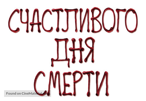 Happy Death Day - Russian Logo
