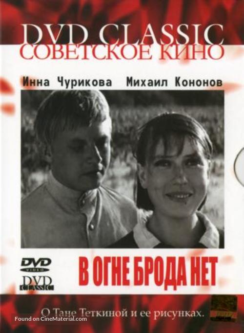 V ogne broda net - Russian Movie Cover