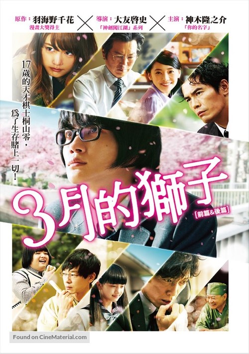 3-gatsu no raion zenpen - Taiwanese DVD movie cover