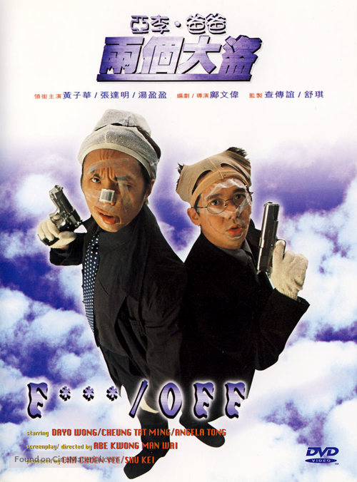 Ya Li ba ba liang ge da dao - Hong Kong Movie Cover