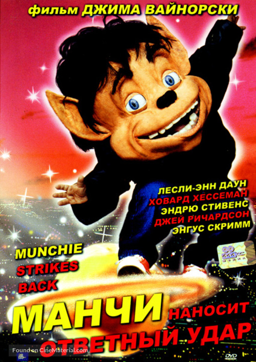 Munchie Strikes Back - Russian DVD movie cover