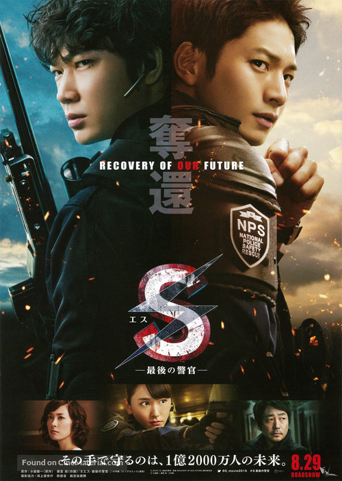 S: Saigo no Keikan - Dakkan: Recovery of Our Future - Japanese Movie Poster