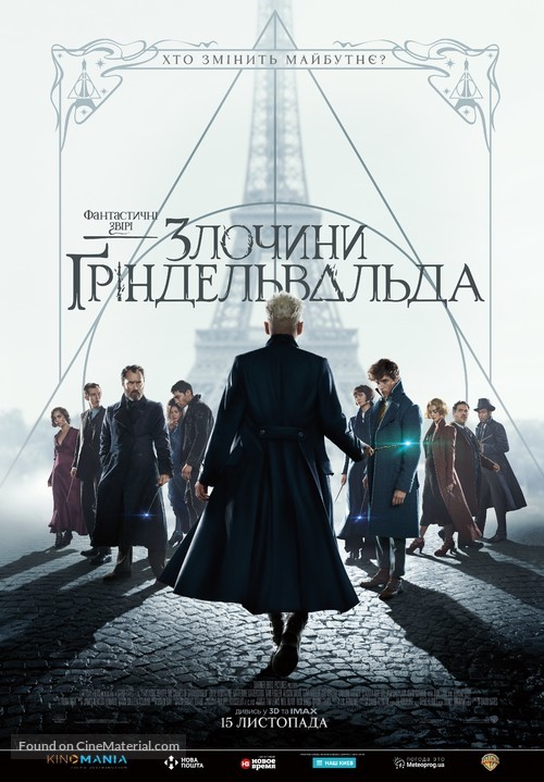 Fantastic Beasts: The Crimes of Grindelwald - Ukrainian Movie Poster