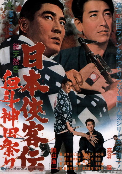 Nihon Kyokaku-den: Ketto Kanda-matsuri - Japanese Movie Poster