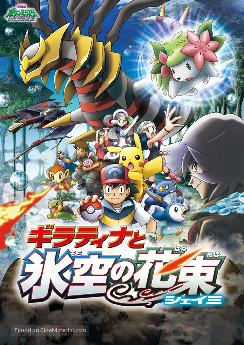 Gekij&ocirc; ban poketto monsut&acirc;: Daiamondo p&acirc;ru - Giratina to sora no hanataba Sheimi - Japanese Movie Cover