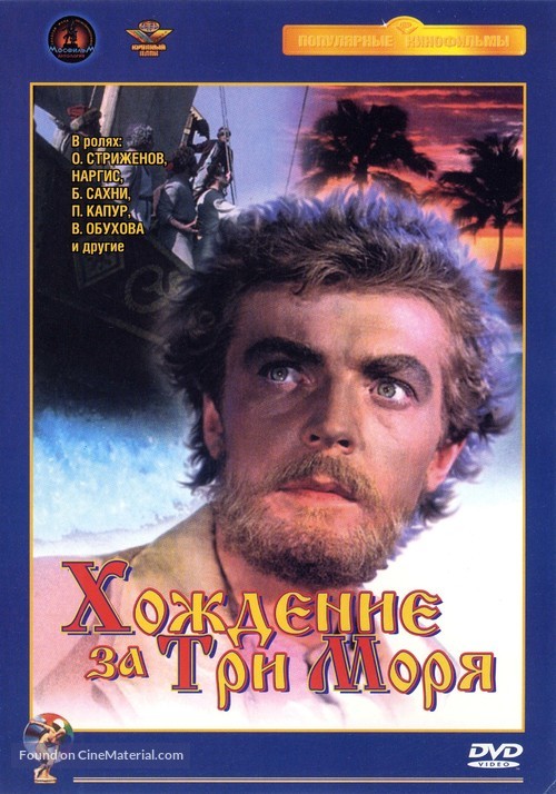 Pardesi - Russian DVD movie cover
