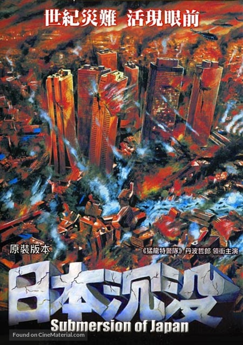 Nippon chinbotsu - Japanese Movie Poster