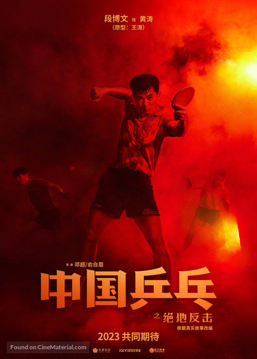 Zhong Guo ping pang zhi jue di fan ji - Chinese Movie Poster