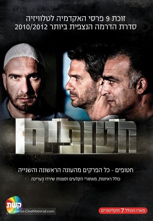 &quot;Hatufim&quot; - Israeli Movie Poster