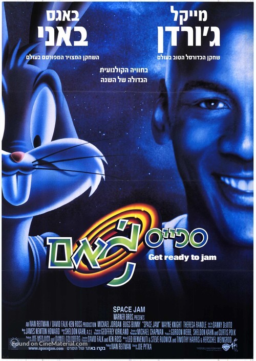 Space Jam - Israeli Movie Poster