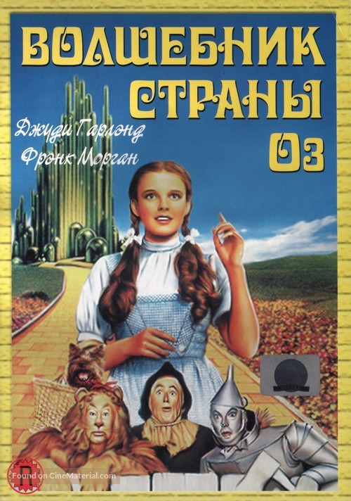 The Wizard of Oz - Russian Movie Cover