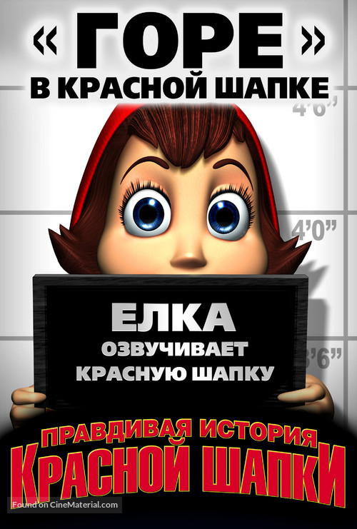 Hoodwinked! - Russian Movie Poster