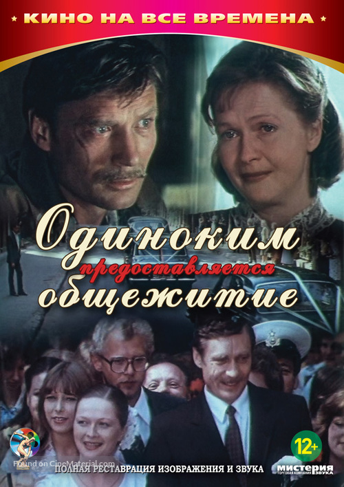 Odinokim predostavlyaetsya obshchezhitiye - Russian DVD movie cover