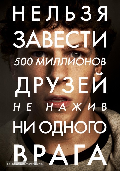 The Social Network - Russian Movie Poster