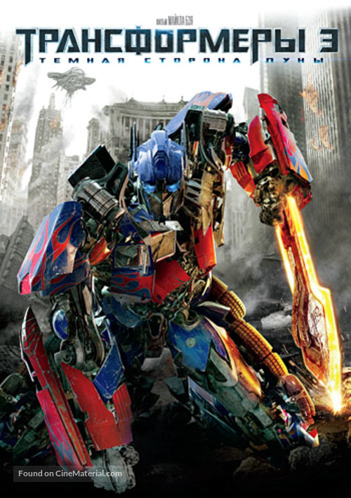 Transformers: Dark of the Moon - Russian DVD movie cover
