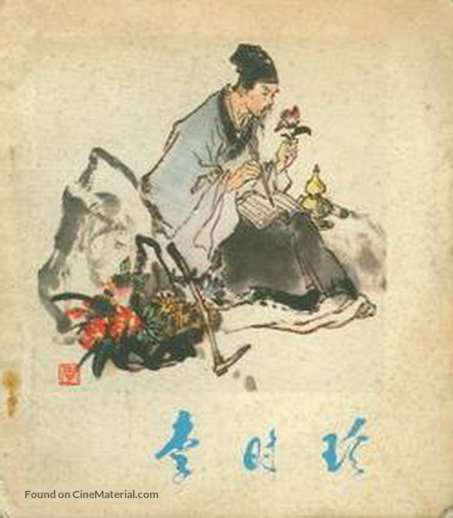 Li Shizhen - Chinese Movie Poster