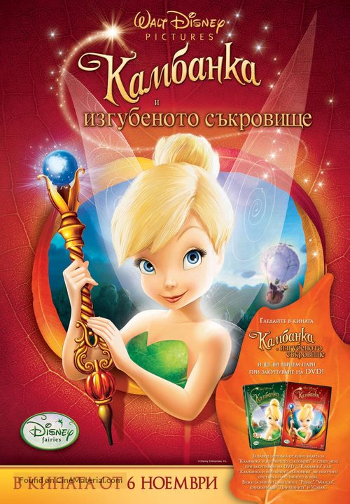 Tinker Bell and the Lost Treasure - Bulgarian Movie Poster