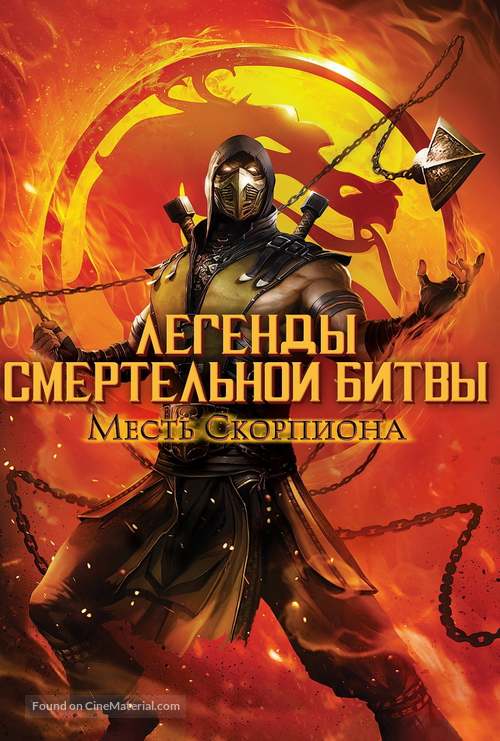 Mortal Kombat Legends: Scorpions Revenge - Russian Movie Cover