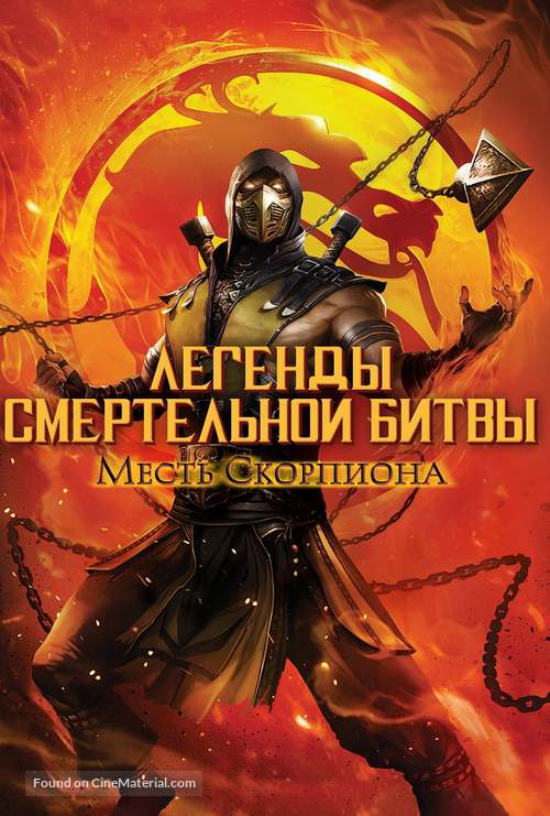 Mortal Kombat Legends: Scorpions Revenge - Russian Movie Cover