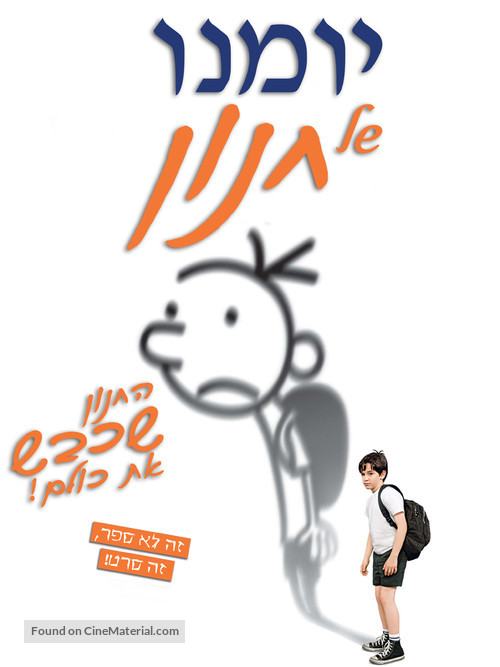 Diary of a Wimpy Kid - Israeli DVD movie cover