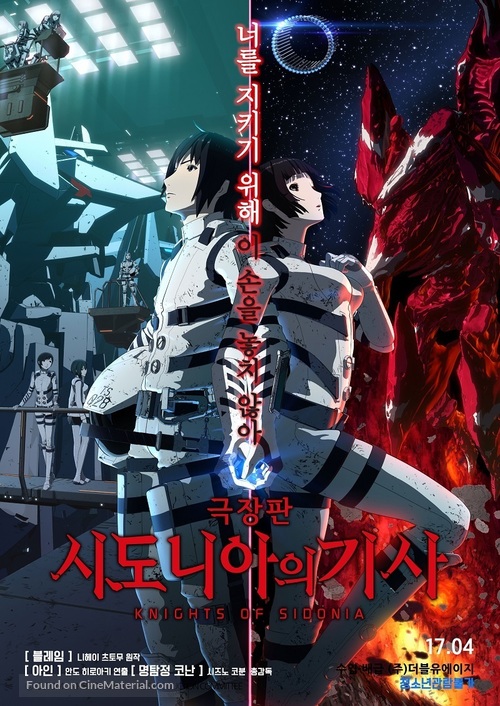 &quot;Sidonia no Kishi&quot; - South Korean Movie Poster