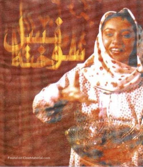 Nasl-e sookhte - Iranian Movie Poster