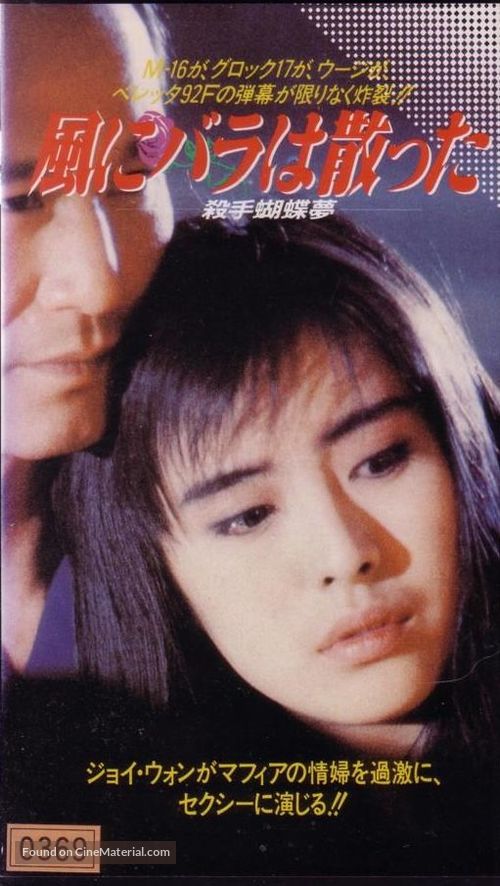 Sha shou hu die meng - Japanese VHS movie cover