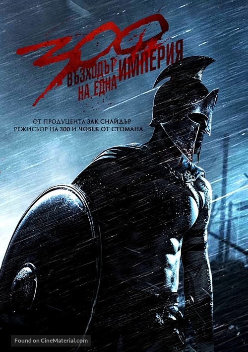 300: Rise of an Empire - Bulgarian poster