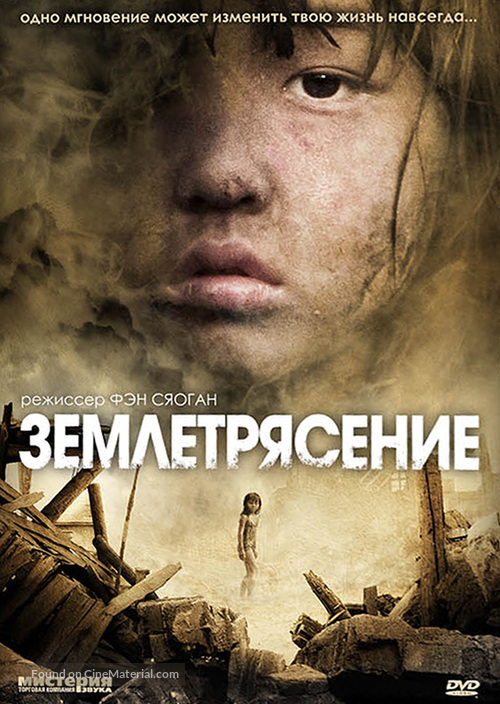 Tangshan Dadizheng - Russian DVD movie cover