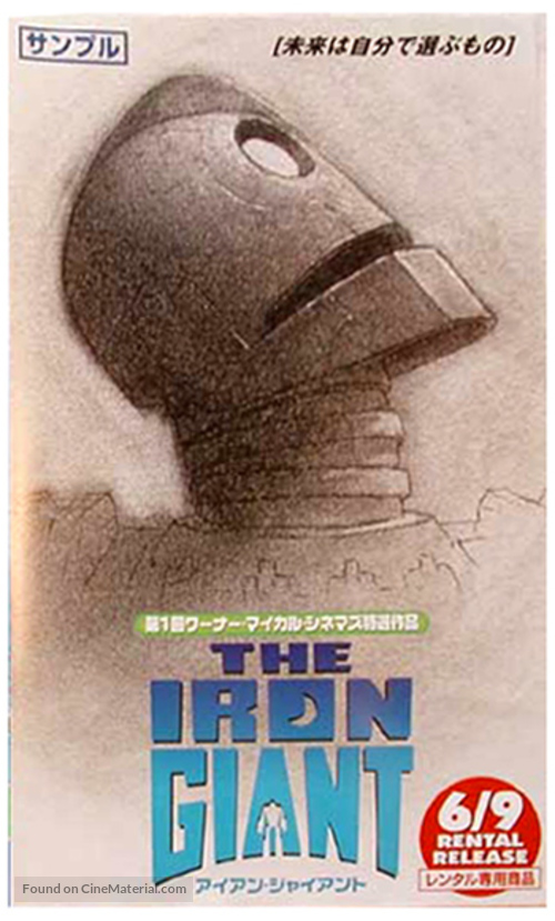 The Iron Giant - Japanese Movie Poster